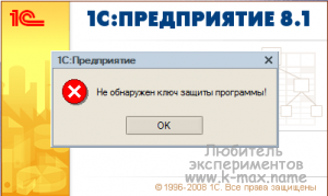 Не обнаружен ключ защиты программы 